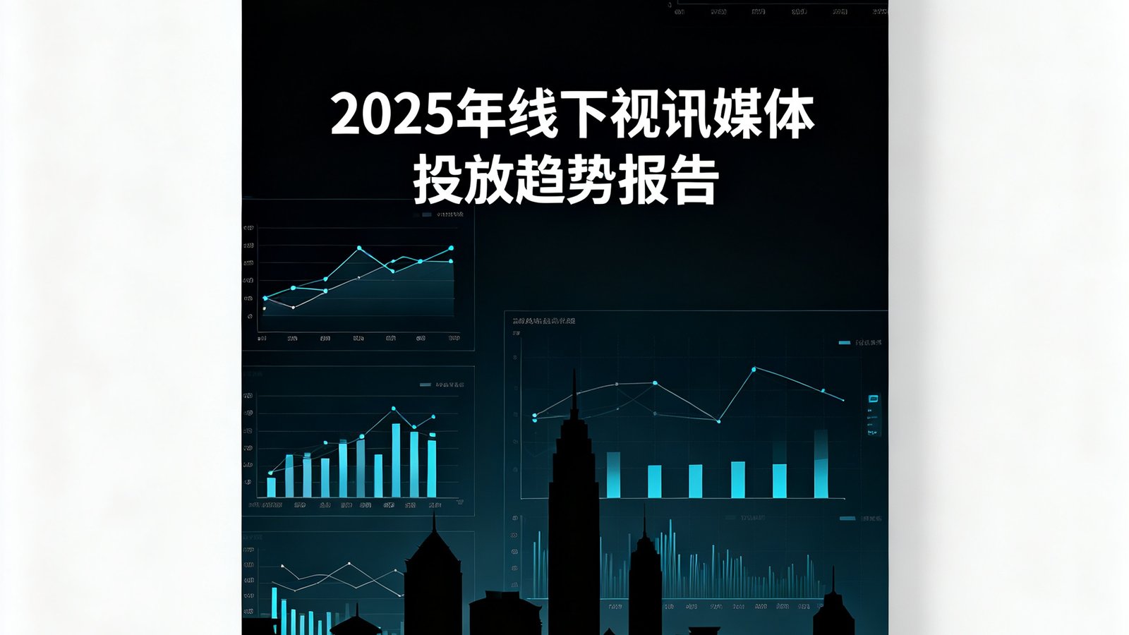 一份设计精美的行业趋势报告封面图，深色背景上叠加着数据可视化图表和城市天际线剪影，标题为2025年线下视讯媒体投放趋势报告。